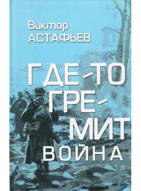 Где-то гремит война. Астафьев В.П.