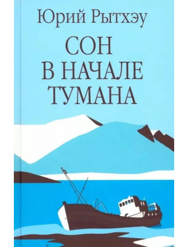Сон в начале тумана. Рытхэу Ю.С.