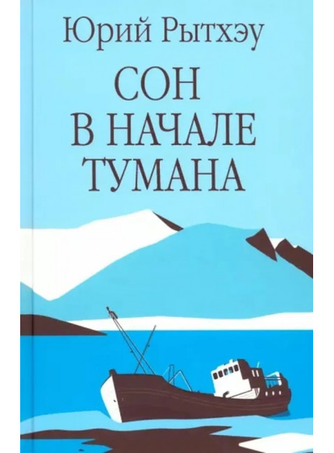 Сон в начале тумана. Рытхэу Ю.С.