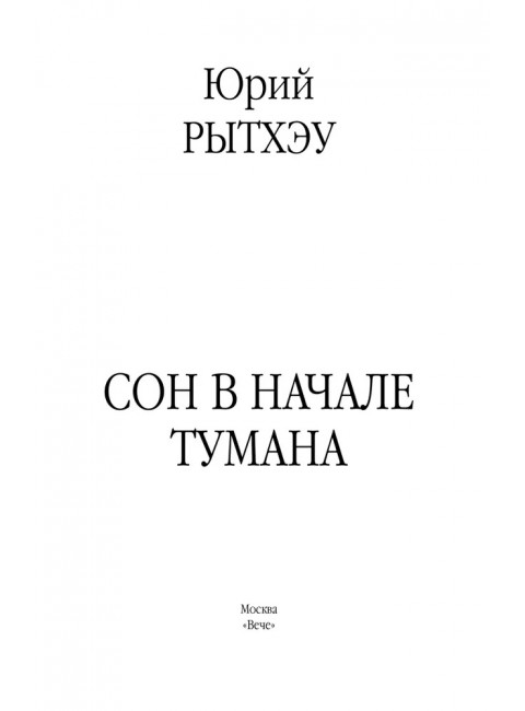 Сон в начале тумана. Рытхэу Ю.С.