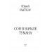 Сон в начале тумана. Рытхэу Ю.С.
