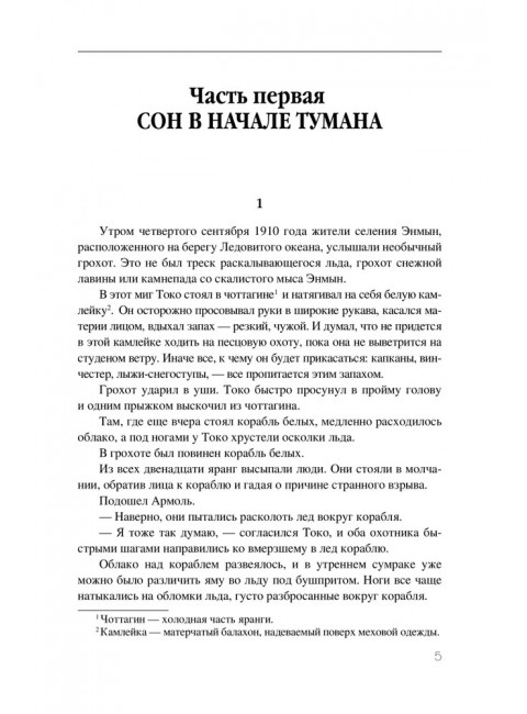 Сон в начале тумана. Рытхэу Ю.С.