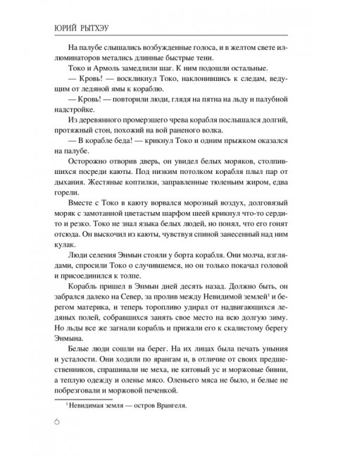 Сон в начале тумана. Рытхэу Ю.С.