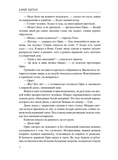 Сон в начале тумана. Рытхэу Ю.С.