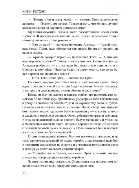 Сон в начале тумана. Рытхэу Ю.С.