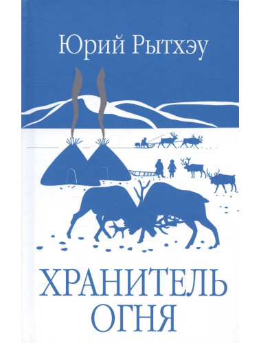 Хранитель огня. Рытхэу Ю.С.