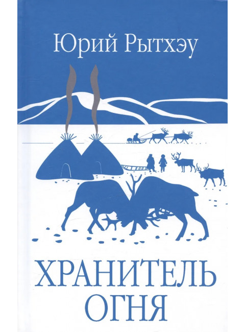 Хранитель огня. Рытхэу Ю.С.