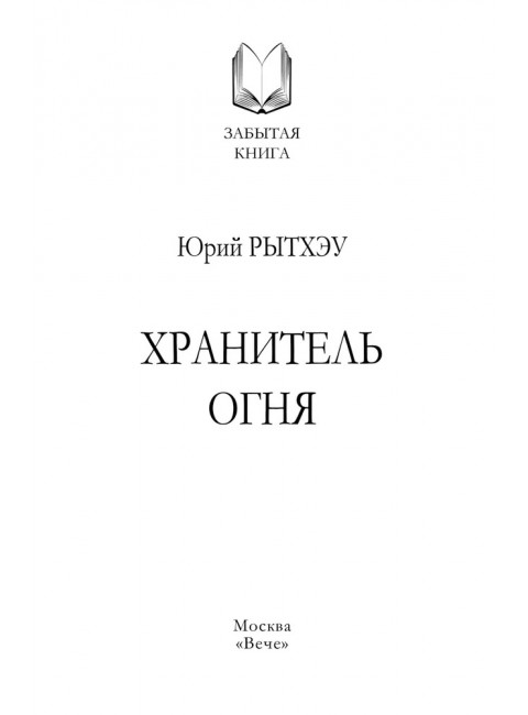 Хранитель огня. Рытхэу Ю.С.