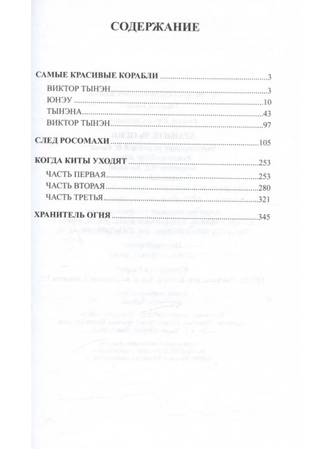 Хранитель огня. Рытхэу Ю.С.