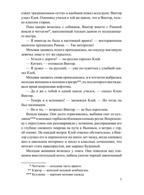 Хранитель огня. Рытхэу Ю.С.