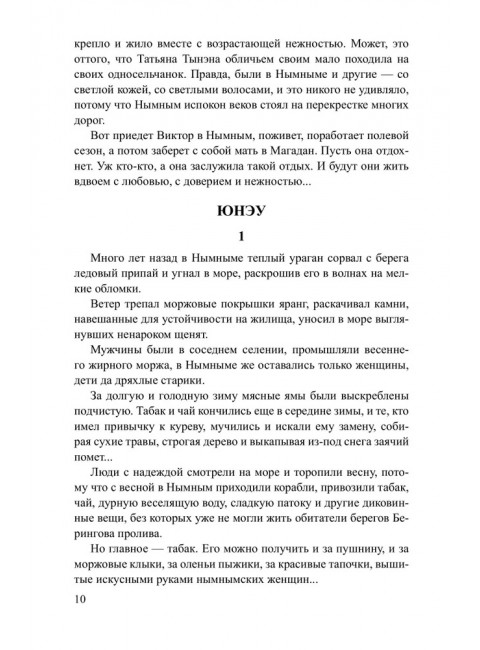 Хранитель огня. Рытхэу Ю.С.