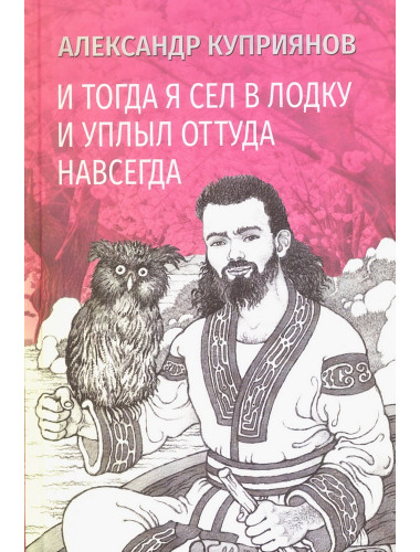 И тогда я сел в лодку и уплыл оттуда навсегда. Куприянов А.И.