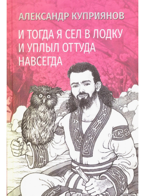 И тогда я сел в лодку и уплыл оттуда навсегда. Куприянов А.И.