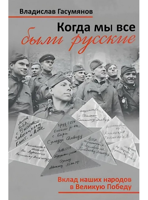Когда мы все были русские. Вклад наших народов в Великую Победу. Гасумянов В.И.