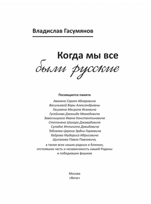 Когда мы все были русские. Вклад наших народов в Великую Победу. Гасумянов В.И.