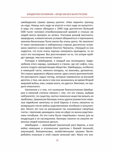 Когда мы все были русские. Вклад наших народов в Великую Победу. Гасумянов В.И.