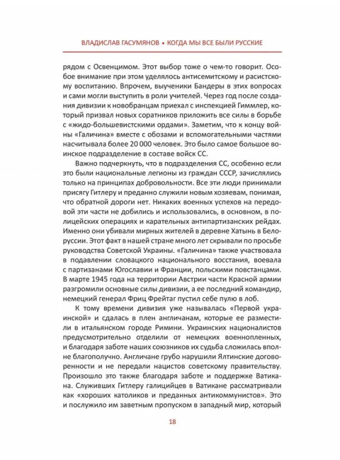 Когда мы все были русские. Вклад наших народов в Великую Победу. Гасумянов В.И.