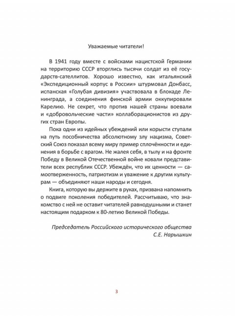Когда мы все были русские. Вклад наших народов в Великую Победу. Гасумянов В.И.