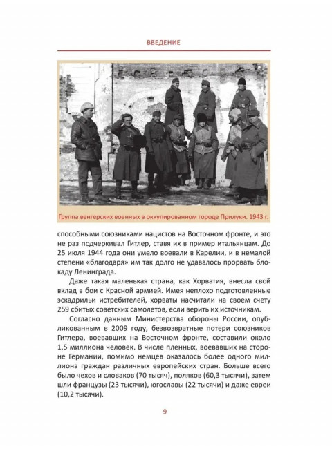 Когда мы все были русские. Вклад наших народов в Великую Победу. Гасумянов В.И.