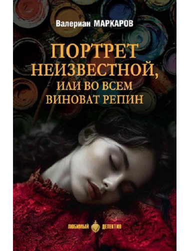 Портрет неизвестной, или Во всем виноват Репин. Маркаров В.В.