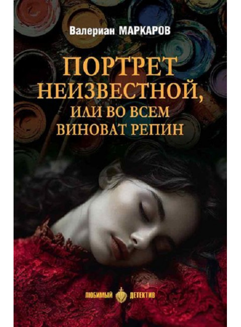 Портрет неизвестной, или Во всем виноват Репин. Маркаров В.В.