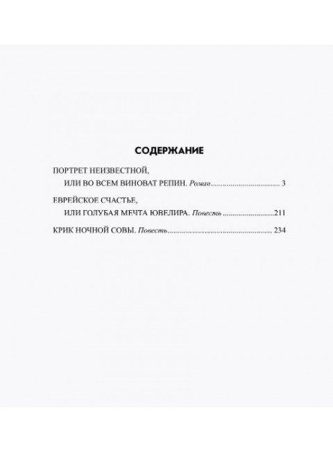 Портрет неизвестной, или Во всем виноват Репин. Маркаров В.В.