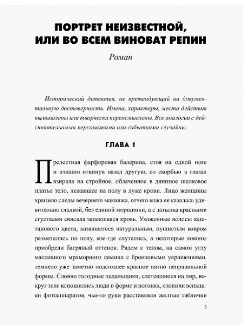 Портрет неизвестной, или Во всем виноват Репин. Маркаров В.В.