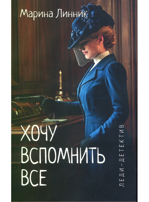 Хочу вспомнить все. Линник М.В.