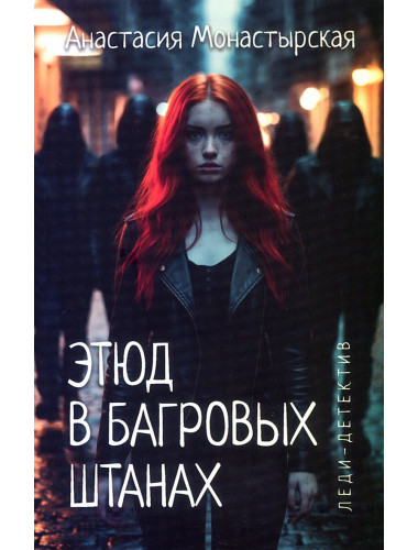 Этюд в багровых штанах. Монастырская А.А.