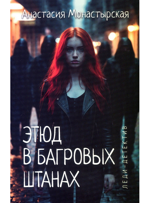 Этюд в багровых штанах. Монастырская А.А.