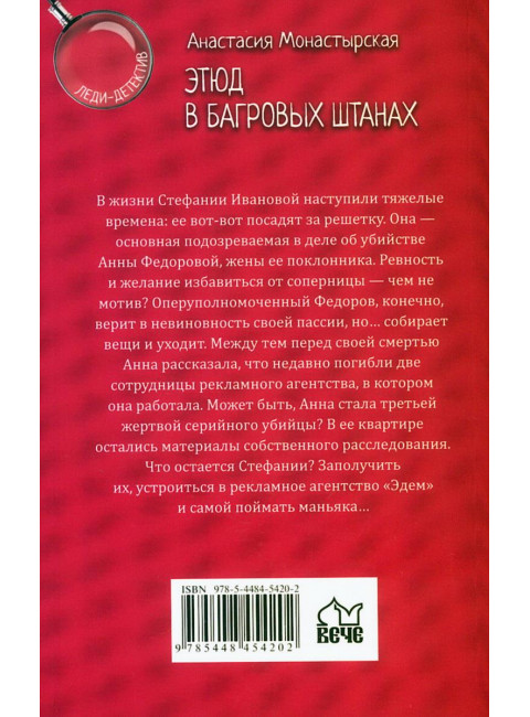 Этюд в багровых штанах. Монастырская А.А.