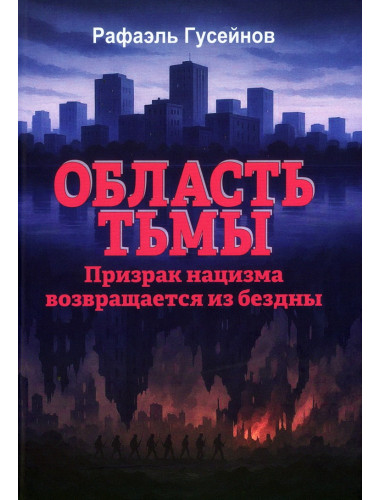 Область тьмы. Призрак нацизма возвращается из бездны. Гусейнов Р.Д.