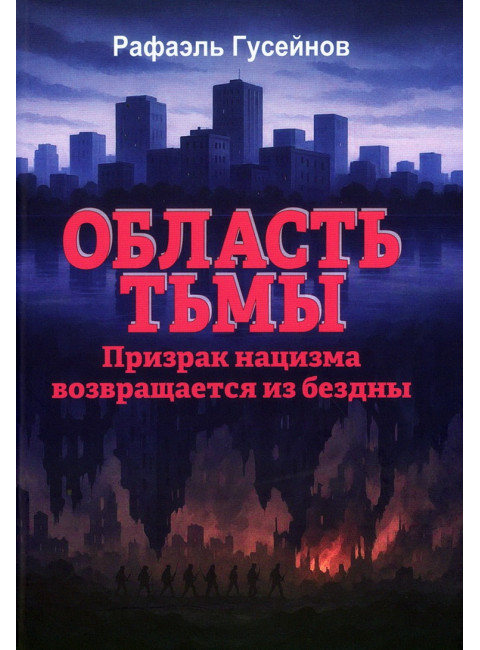 Область тьмы. Призрак нацизма возвращается из бездны. Гусейнов Р.Д.