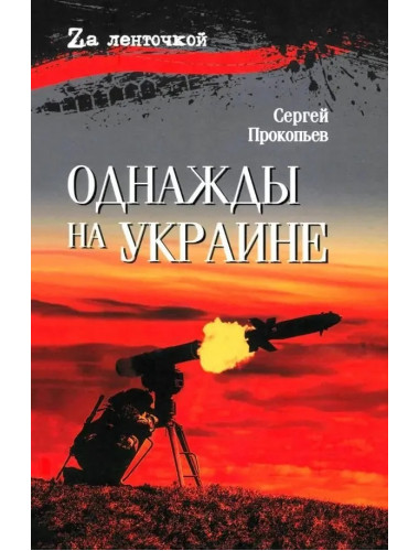 Однажды на Украине. Прокопьев С.Н.