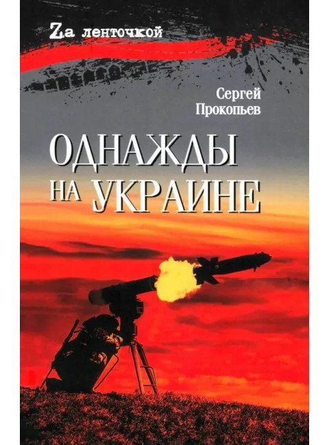 Однажды на Украине. Прокопьев С.Н.