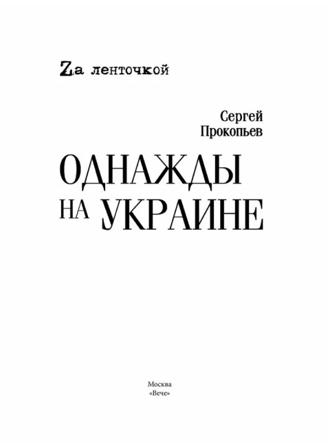 Однажды на Украине. Прокопьев С.Н.