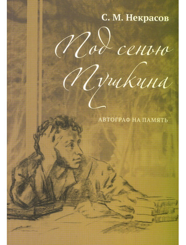 Под сенью Пушкина. Автограф на память. Некрасов С.М.