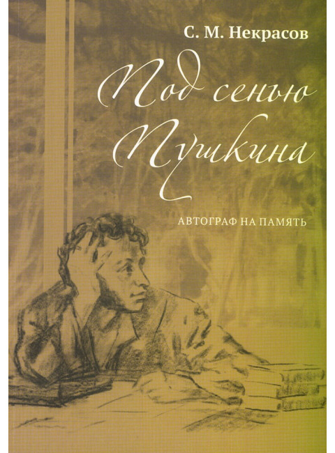Под сенью Пушкина. Автограф на память. Некрасов С.М.
