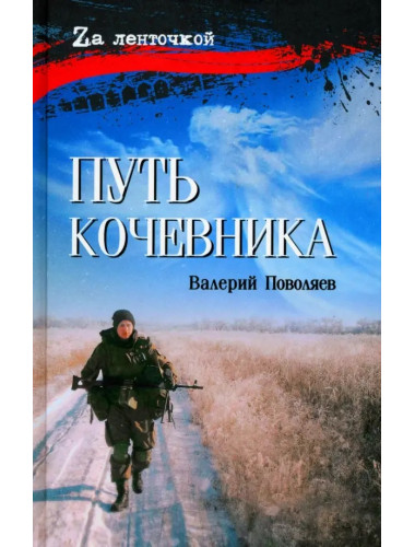 Путь кочевника (История одной жизни). Поволяев В.Д.