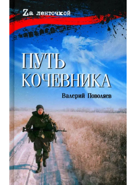 Путь кочевника (История одной жизни). Поволяев В.Д.