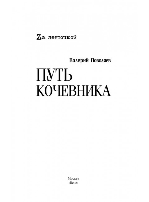 Путь кочевника (История одной жизни). Поволяев В.Д.