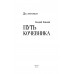 Путь кочевника (История одной жизни). Поволяев В.Д.