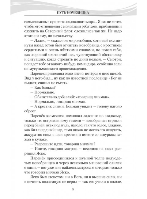 Путь кочевника (История одной жизни). Поволяев В.Д.