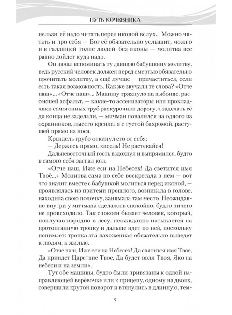 Путь кочевника (История одной жизни). Поволяев В.Д.