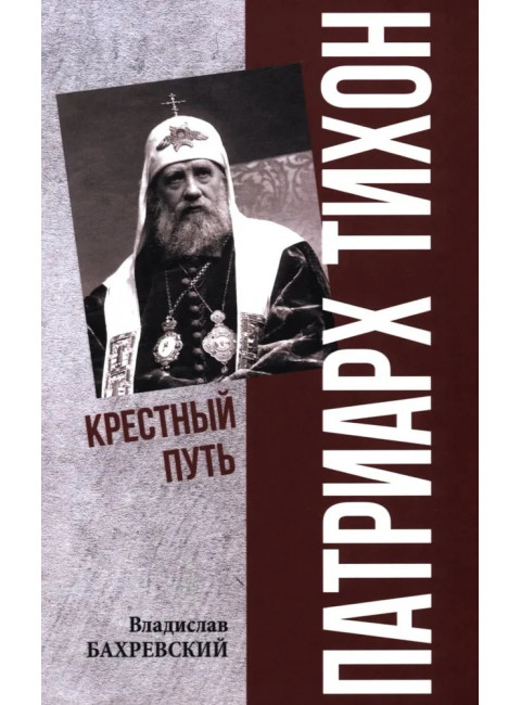 Патриарх Тихон. Крестный путь. Бахревский В.А.