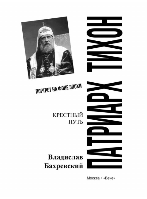 Патриарх Тихон. Крестный путь. Бахревский В.А.