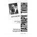 Патриарх Тихон. Крестный путь. Бахревский В.А.