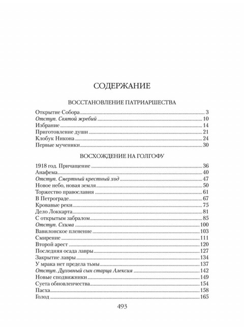 Патриарх Тихон. Крестный путь. Бахревский В.А.
