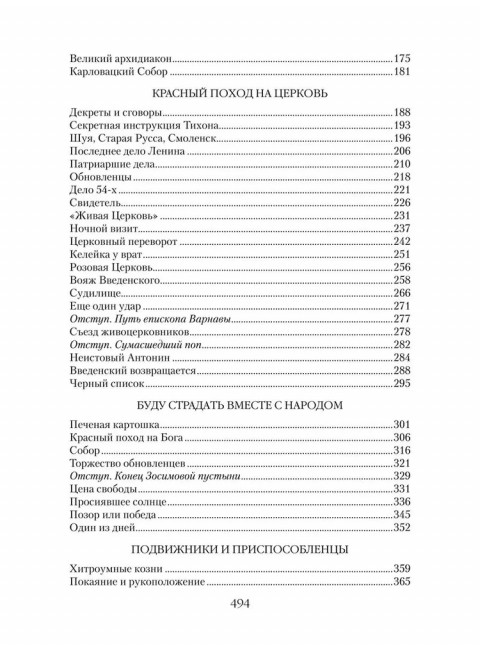 Патриарх Тихон. Крестный путь. Бахревский В.А.