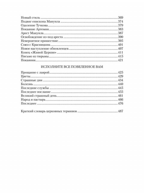 Патриарх Тихон. Крестный путь. Бахревский В.А.